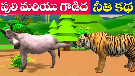 పులి మరియు గాడిద కథ Tiger And Donkey Story Telugu Moral Stories