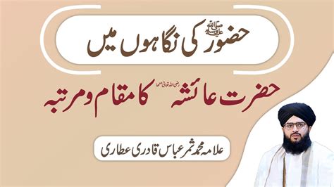 Hazrat Ayesha And Hazrat Muhammad Ki Mohabbat Hazrat Ayesha Ka Bayan