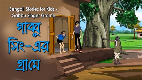 Bengali Stories For Kids গাব্বু সিঙ্গার গ্রামে Bangla Cartoon