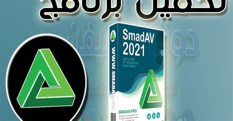 تحميل برنامج Smadav 2021 مجانًا للكمبيوتر عرب اون لاين