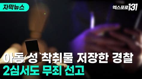 수사 위해 아동 성 착취물 저장한 경찰 2심도 무죄자막뉴스 YouTube
