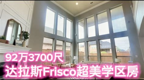 达拉斯买房找JessieFrisco超美学区房92万3700尺4房3 5卫 书房 餐厅 游戏房 媒体室走路到Frisco最好的高中