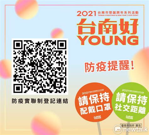 刊登廣告 faq·客服 新聞授權 服務條款·著作權·隱私權聲明 聯合報系 訂報紙 關於我們 網站總覽. 視疫情如作戰 台南啟動耶誕跨年演唱會高規格防疫 | 政治 | 新頭殼 Newtalk