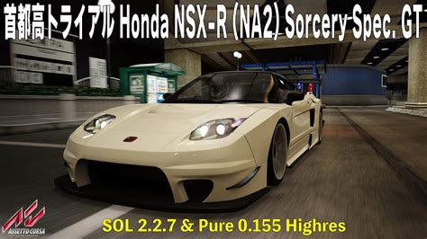 首都高速道路 Honda NSX R NA2 Sorcery Spec GT AssettoCorsa Thrustmaster