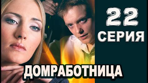 Домработница 22 серия 2016 русская мелодрама 2016 Russian Films 2016