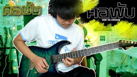 คอพับ Bank เด็กแว๊นหัวทอง วงฝุดติ่ง Cover Guitar เต้ย สายบ้า แบบละเอียด Youtube