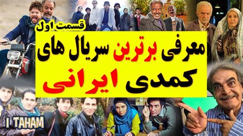 بهترین سریال های کمدی ایرانی قسمت اول معرفی سریال کمدی ایرانی سریال Youtube