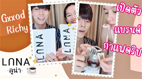010822 ก็อตริชชี่ Live เปิดตัวกาแฟ Luna คอกาแฟต้องไม่พลาดนะค๊า ☕ Youtube