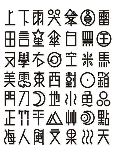 文字のデザイン 漢字 Hoken Nays