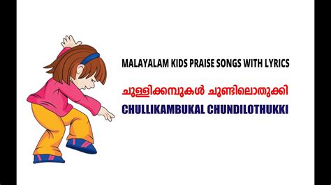 Download malayalam kids songs apk 1.0 for android. CHILDREN'S SONG CHULLIKOMBUKAL CHUNDILOTHUKKI (MALAYALAM ...