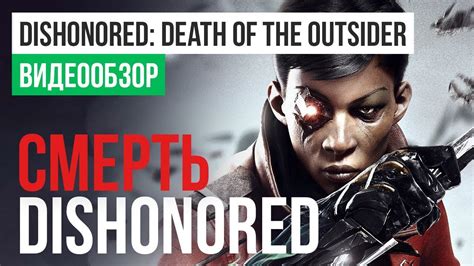 Обзор игры Dishonored Death Of The Outsider Youtube
