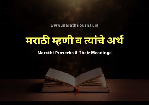 Marathi Mhani मराठी म्हणी व त्यांचे अर्थ Best Marathi Proverbs