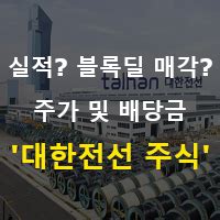 필독 대한전선 주가 궁금 하시죠 숲을 보는 내용일니다. 대한전선 주가 주식 및 배당금 전망, 수주 실적? 블록딜 매각 ...