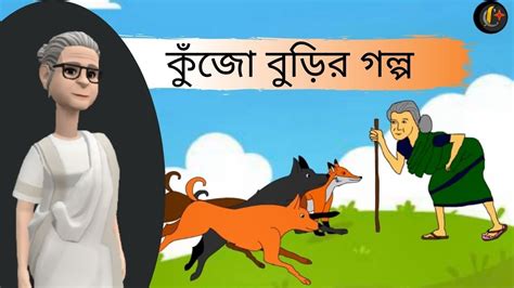 Kujo Burir Golpo Bangla Cartoon Class 3 Youtube