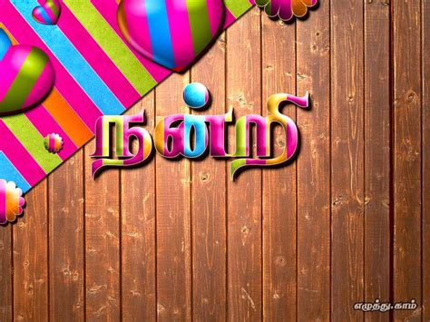 நன்றி வாழ்த்துக்கள் Nandri Thank You Wishes Tamil Ecard