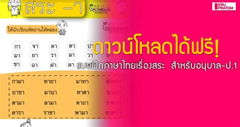 ดาวน์โหลดได้ฟรี! แบบฝึกภาษาไทยเรื่องสระ สำหรับอนุบาล-ป.1 - ครูประถม.คอม