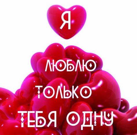Очень красивые картинки "я тебя люблю любимая" Картинка - Очень красивые картинки "я тебя люблю любимая"