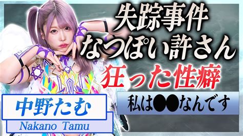 [回答] The Shocking Truth Behind Nakano Tamu’s Disappearance: Uncovering