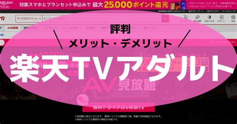 楽天tvアダルトの評判は？ メリット・デメリット も紹介！ Bookforever