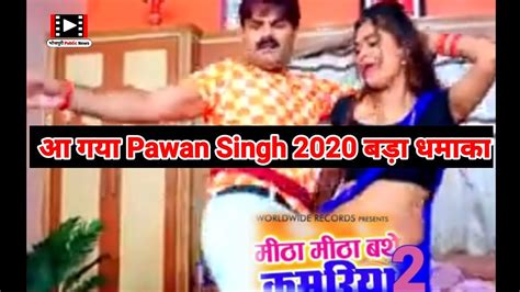 Bhojpuri Gana Meetha Meetha Patli Kamariya 2 Pawan Singh New Song Bhojpuri Public News Youtube