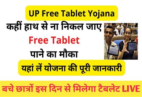 up free tablet yojana कहीं हाथ से ना निकल जाए free tablet पाने का मौका यहां लें योजना की पूरी