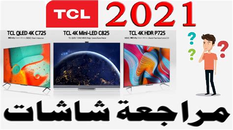 مراجعة شاشات Tcl 2021 موديلات P725 C725 C728 C825 X925 X925