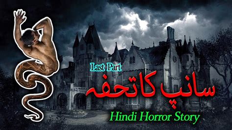 Purisrar Kahaniyan Urdu Hindi Horror Story Saanp Ka Tohfa Last Part Short Stories Jinn
