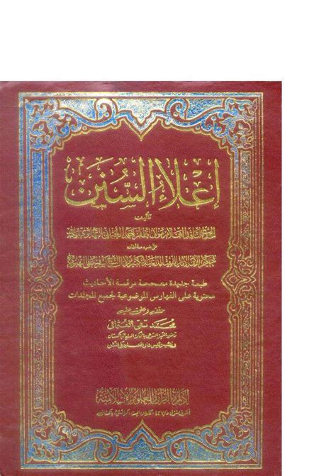 الفكر القرآنى|إعلاء السنن-ت محمد تقي عثماني