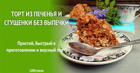 Торт из песочного печенья с какао и сгущенки без выпечки рецепт с фото