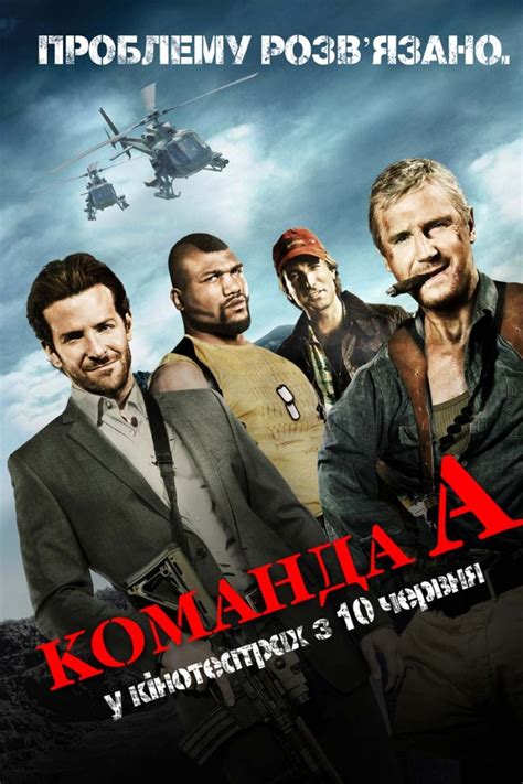 Фільм Команда А 2010 дивитись онлайн українською в HD
