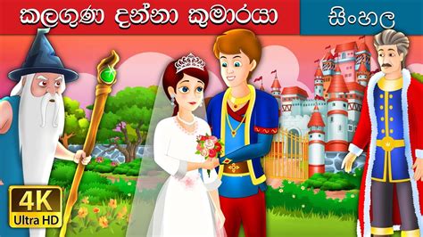ආදරණීය කුමාරයා The Grateful Prince Story In Sinhala