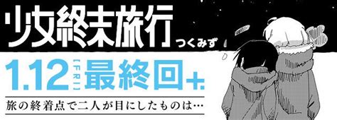 Tsukumizus Girls Last Tour Manga Ends On Friday Just Anime Forum