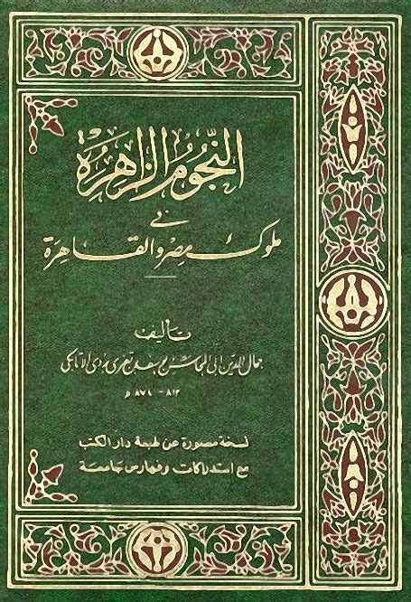 دخول مفاجئ من نجوم أغنية ابن مصر بعد جائزة أفضل اغنية في استفتاء معكم منى الشاذلي 2019 تشغيل. النجوم الزاهرة في ملوك مصر والقاهرة - ابن تغري (وزارة ...