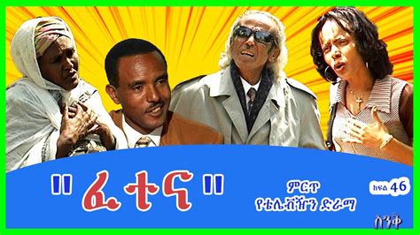 ፈተና Fetena Ethiopian Drama Ethiopian Movie Ethiopian Television