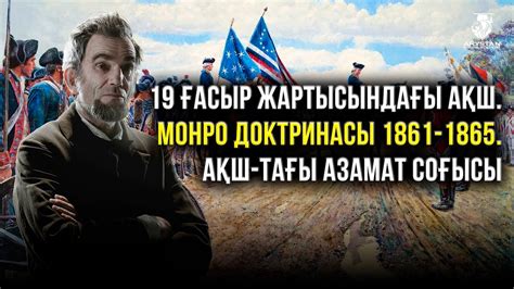 АҚШ. Монро доктринасы. 1861-1865 жж АҚШ-тағы азамат соғысы. ДЖТ ҰБТ ...