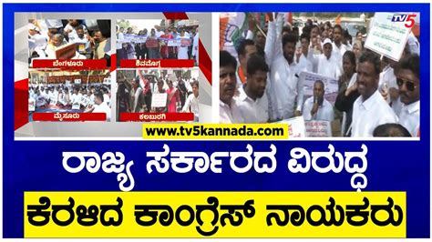 ರಾಜ್ಯ ಸರ್ಕಾರದ ವಿರುದ್ಧ ಕೆರಳಿದ ಕಾಂಗ್ರೆಸ್ ನಾಯಕರು Congress Protest Tv5 Kannada Youtube