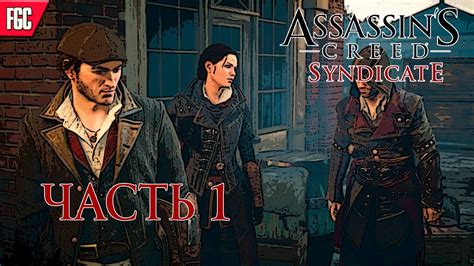 Assassin s Creed Syndicate ПРОХОЖДЕНИЕ НА РУССКОМ ЯЗЫКЕ СТРИМ 1 13