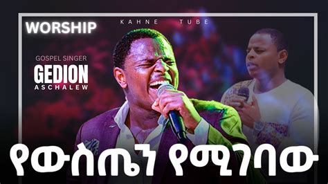 New Ethiopian Protestant Worship 2022 Kahne Tube Mezmur