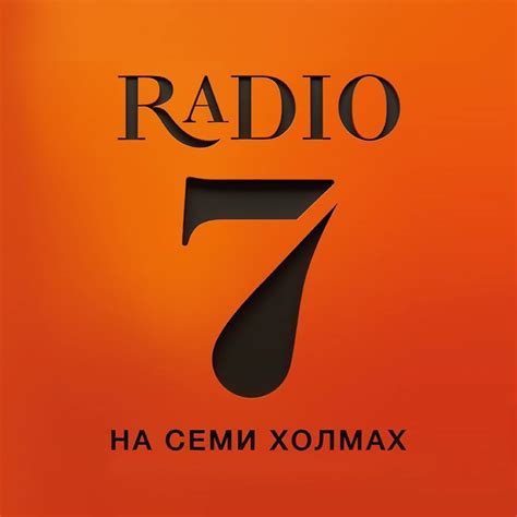 Радио 7 на семи холмах Moscow