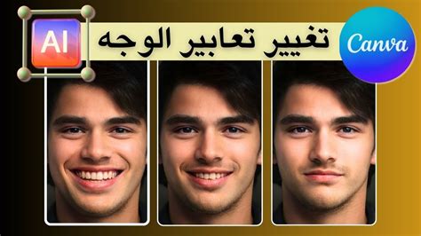 تغيير تعابير الوجه بالذكاء الاصطناعي داخل كانفا 🥹😂 youtube