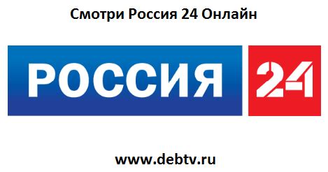 Спробуй усі переваги користування сучасним українським телебаченням онлайн! Россия 24 Онлайн - Дебилизатор.ТВ