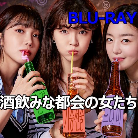 酒飲みな都会の女たち ブルーレイ版 韓国ドラマ｜paypayフリマ