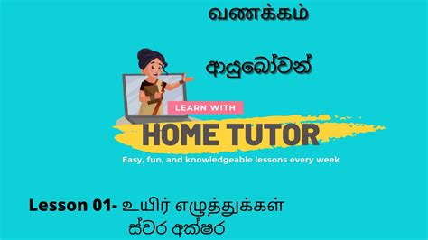 Tamil Lesson For Beginners 1st Lesson உயிர் எழுத்துக்கள் ස්වර අක්ෂර