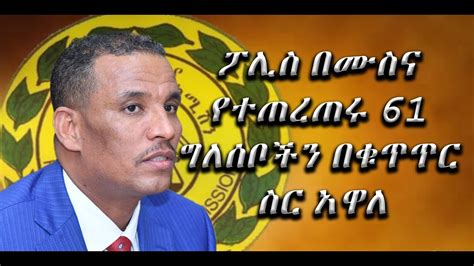 The Latest Amharic News April 12 2019 Youtube