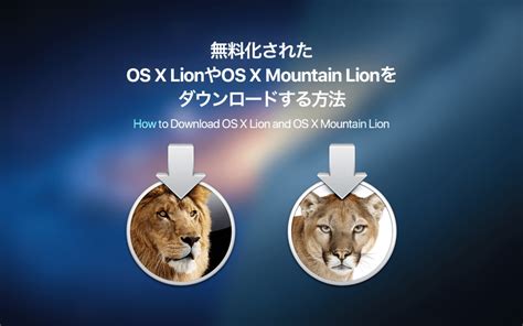 無料化されたmac Os X Lionやmountain Lionをダウンロードする方法 あの角を曲がれば、かぼしー