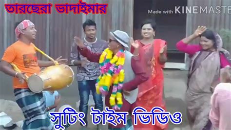 তারছেরা ভাদাইমার শুটিং ভিডিও। Tarchara Vadima ।bangla Koutuk 2022