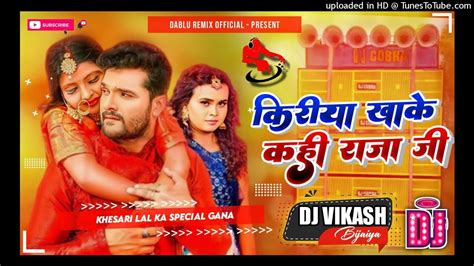 Khesari Lal Yadav Dj Song Kiriya Khake Kahi Raja Ji करय खक कह रज ज New Bhojpuri Dj V7 Youtube