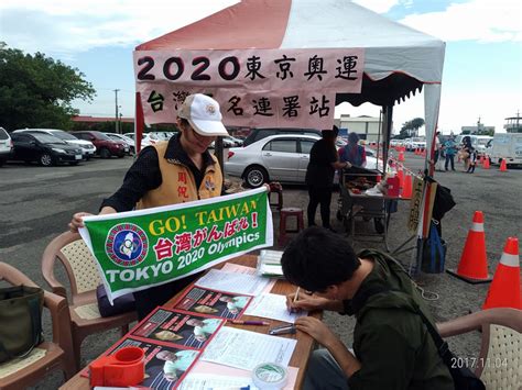 東京奧運台灣代表昨天沒有獎牌進帳，一連3天都沒有拿到獎牌，還好昨天羽球男雙的李洋∕王齊麟已打進金牌戰，今天非金即銀，篤定將終結台灣連續3天的獎牌荒，另外「球后」戴資穎今天也將在4強賽出戰，只要贏球，後天也是非金即銀 。 東京奧運獎牌榜。 圖片來源 : 東京奧運台灣正名 台聯連署列車開到雲林虎尾 | 民報 Taiwan People News