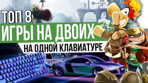 ТОП 8 Игры для двоих на одной клавиатуре