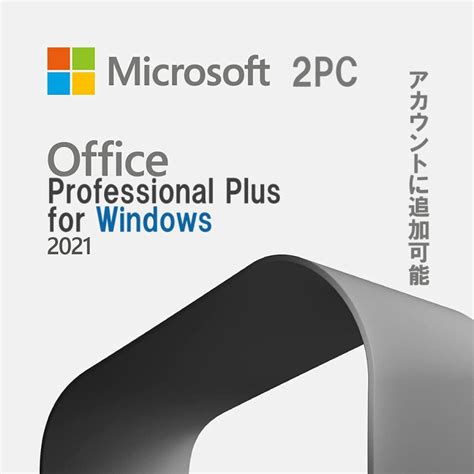 Microsoft Office 2021 Professional Plus 2pc 3264bit 公式サイトから ダウンロード版